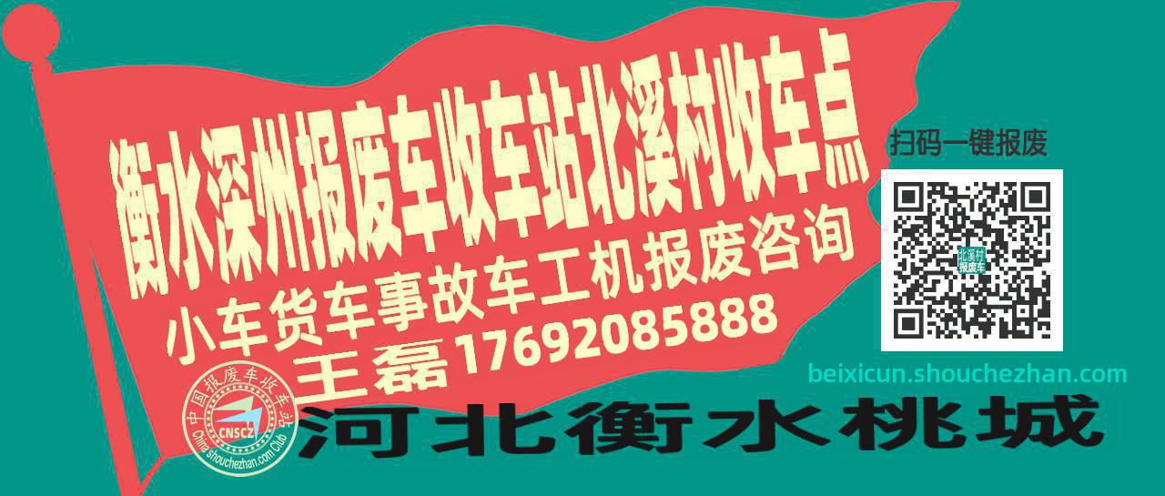 衡水深州报废车收车站北溪村收车点